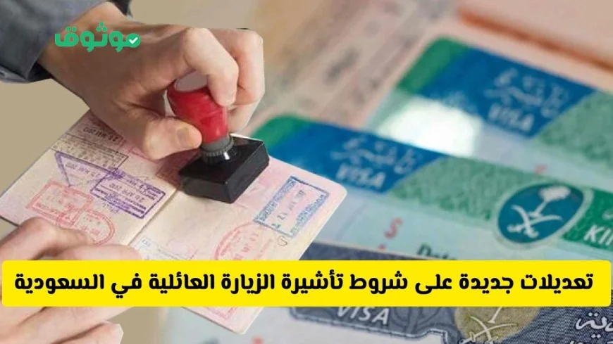 تحديثات هامة على شروط تأشيرة الزيارة العائلية في السعودية وتحذيرات رسمية عاجلة