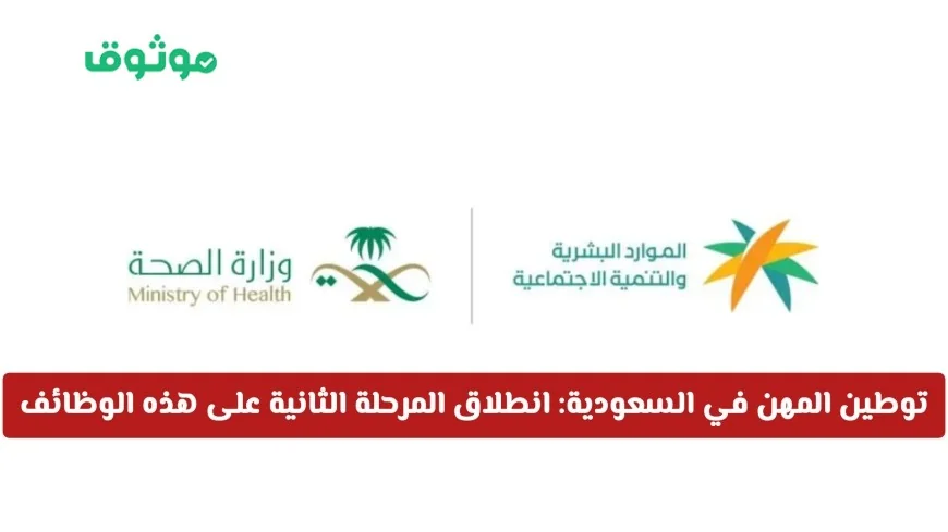 المرحلة الثانية من توطين المهن في السعودية: فرص جديدة في الوظائف الصحية
