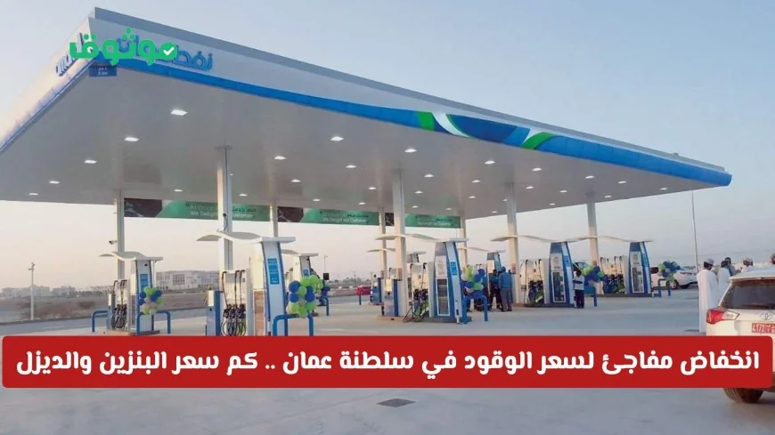 انخفاض غير متوقع في أسعار الوقود في سلطنة عمان: تعرف على أسعار البنزين والديزل لشهر أكتوبر