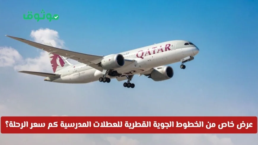 عرض مذهل من الخطوط الجوية القطرية للعطلات المدرسية لفترة محدودة اكتشف أسعار الرحلات الآن
