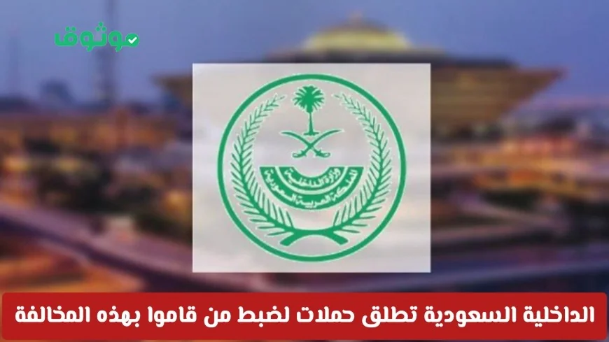 الداخلية السعودية تكثف حملاتها لضبط المخالفين وتعتقل 23 ألف امرأة ضمن المتورطين