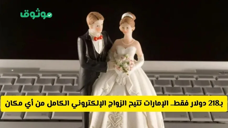 تعرف على طريقة الزواج الإلكتروني الكامل في الإمارات مقابل 218 دولار فقط من أي مكان في العالم