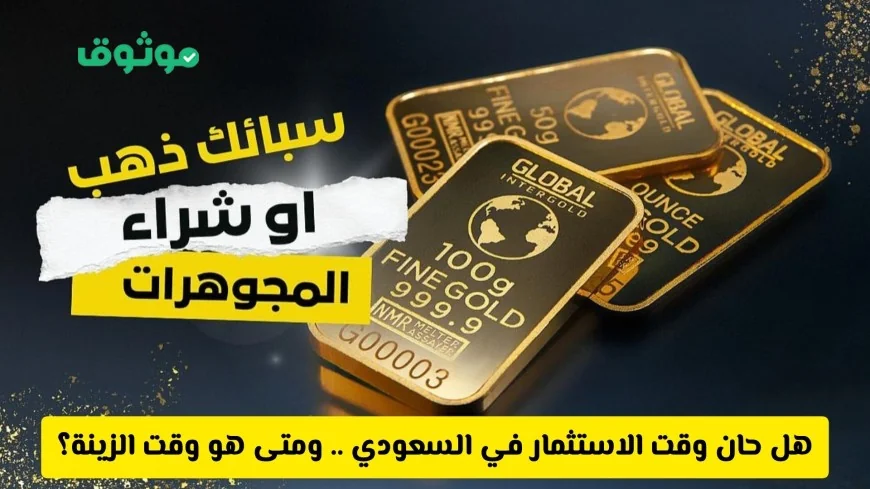 استثمار سبائك الذهب في السعودية أم شراء المجوهرات الذهبية: متى تختار الزينة ومتى تستثمر؟
