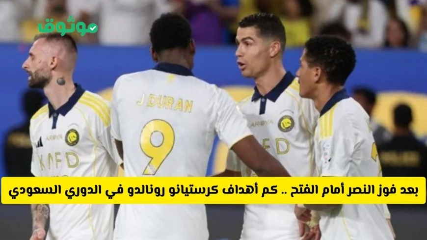 اكتشف عدد أهداف كرستيانو رونالدو في دوري روشن السعودي بعد انتصار النصر على الفتح ومن يتصدر القائمة