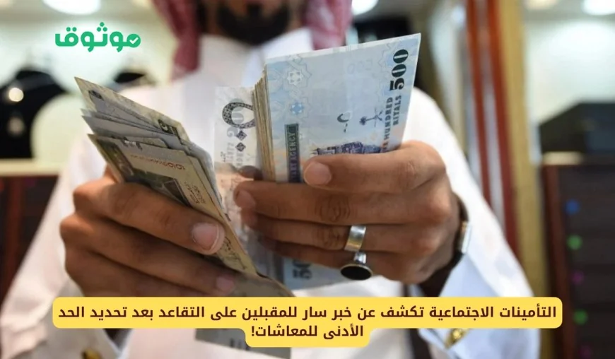 المقبلون على التقاعد في السعودية يترقبون بشرى سارة مع تحديد التأمينات الاجتماعية للحد الأدنى للمعاشات