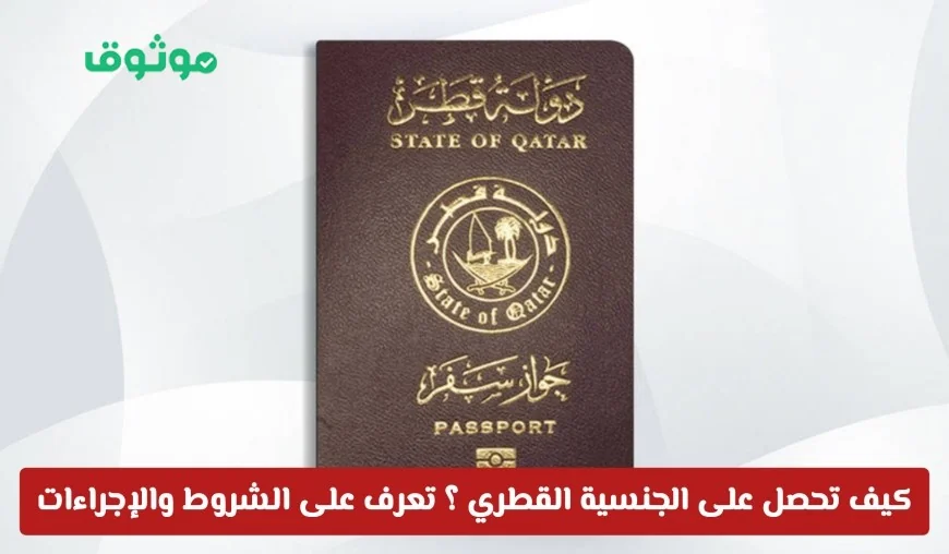 دليلك الشامل للحصول على الجنسية القطرية تعرف على الشروط والخطوات اللازمة الآن