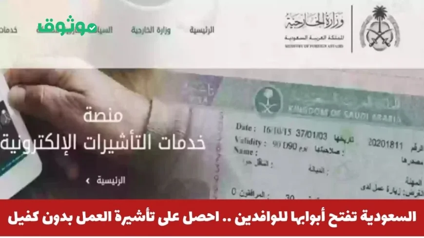 السعودية تدشن فرصة مميزة للوافدين: كيفية الحصول على تأشيرة عمل بدون كفيل