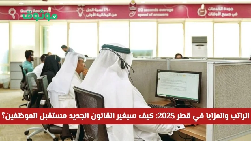 تعرف على تفاصيل قانون الراتب والمزايا الجديد في قطر: كيف سيؤثر على مستقبل الموظفين؟