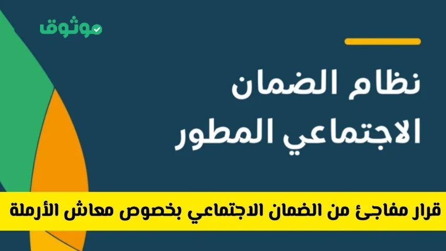 الضمان الاجتماعي يعلن عن إجراء جديد يتعلق بمعاش الأرملة واكتشف ما إذا كان هناك دعم إضافي