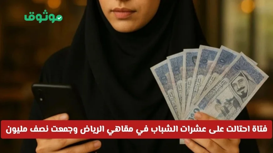 كيف نجحت فتاة سعودية في الاحتيال على عشرات الشباب داخل مقاهي الرياض وجمعت نصف مليون ريال