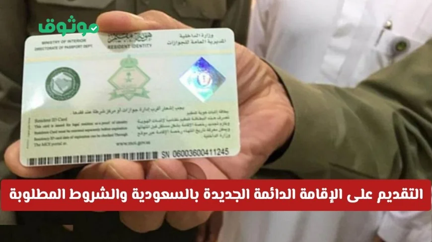 طريقة التقديم على الإقامة الدائمة الجديدة بالسعودية برسوم مغرية والشروط المطلوبة