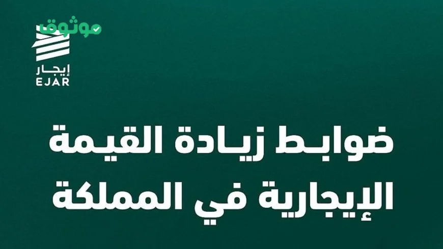 السعودية تصدر قرارًا حاسمًا حول ضوابط الإيجار وتوضح مصير الزيادة السنوية