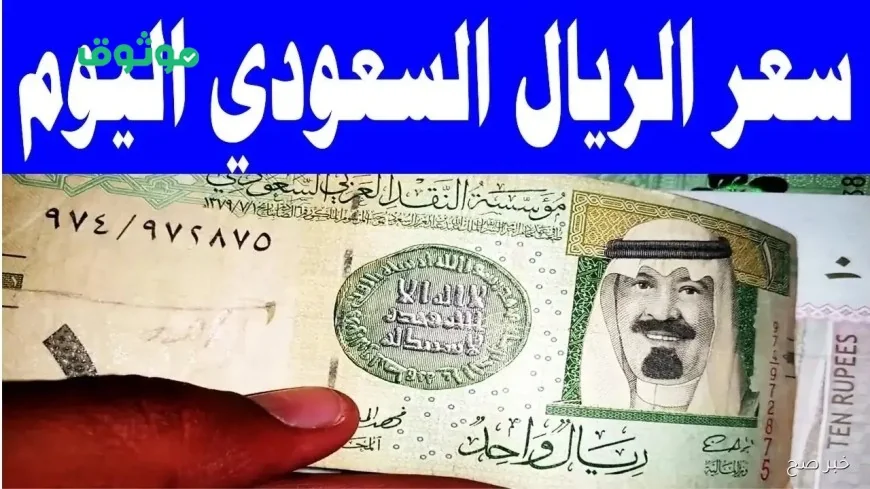 تحديثات مفاجئة على سعر الريال السعودي أمام الجنيه المصري في البنوك