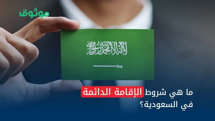 السعودية تعلن عن قرار هام حول الإقامة الدائمة تعرف على الأسعار والشروط المحدثة