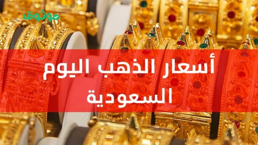 انخفاض مذهل في أسعار الذهب اليوم في السعودية تعرف على السعر الجديد