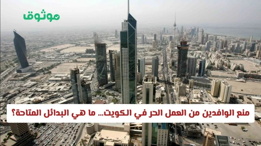 الكويت تصدر قرارًا جديدًا يمنع الوافدين من العمل في بعض المهن اليوم ما البدائل المتاحة للمقيمين؟