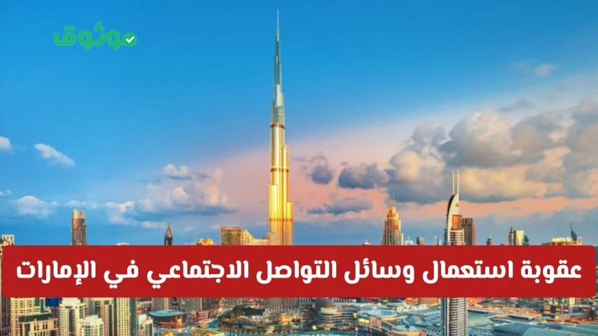 عقوبة صارمة على استخدام وسائل التواصل الاجتماعي في الإمارات: السجن وغرامة تصل لمليون درهم