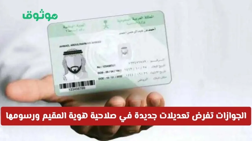 الجوازات السعودية تعلن عن تغييرات هامة في صلاحية هوية المقيم والرسوم المصاحبة التفاصيل الكاملة هنا
