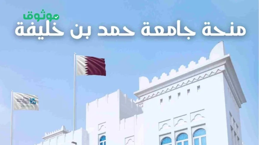 فرصة لا تفوتك: التقديم الآن لمنحة جامعة قطر 2026 شاملة التمويل والسكن وبدل المعيشة