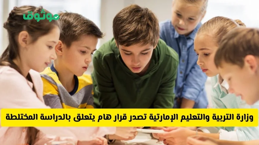 خبر عاجل: وزارة التربية والتعليم الإماراتية تناقش مستقبل الدراسة المختلطة وقرار محتمل بفصل الذكور عن الإناث