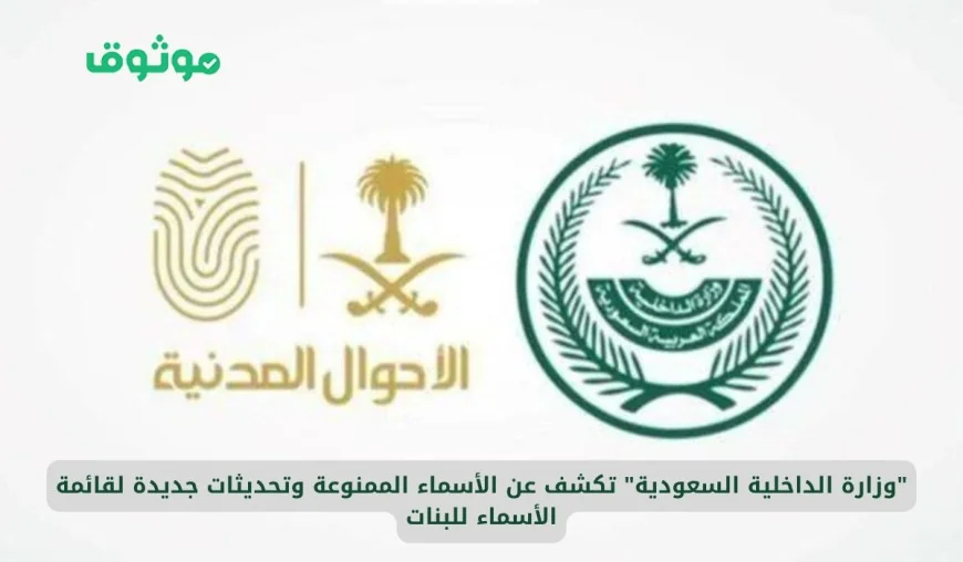 وزارة الداخلية السعودية تعلن عن قائمة الأسماء الممنوعة وتحديثاتها الجديدة للبنات