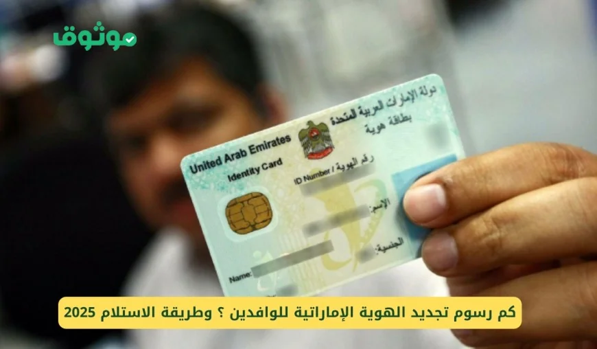 مفاجأة في رسوم تجديد الهوية الإماراتية 2026 للوافدين اكتشف السعر الجديد الآن