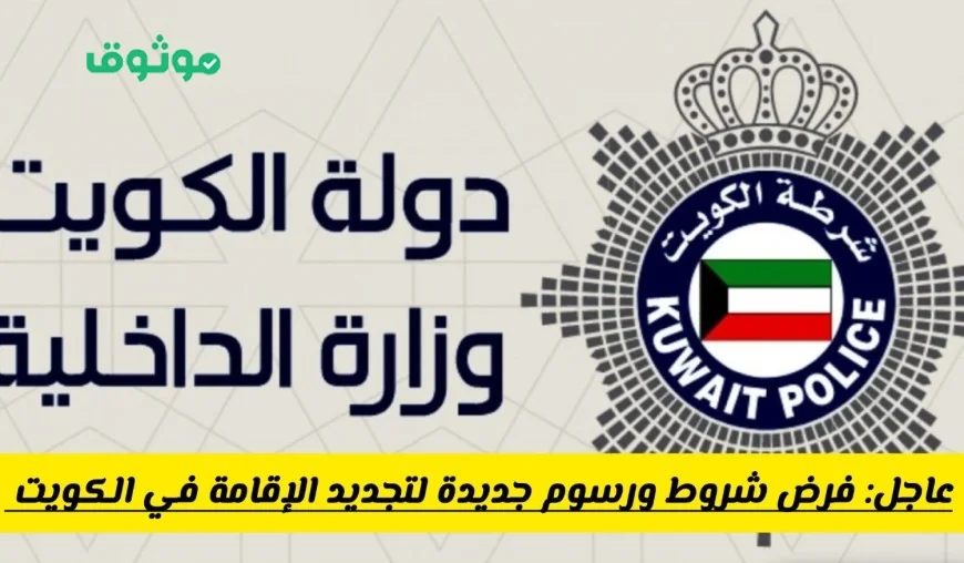 آخر تحديث: شروط ورسوم جديدة لتجديد الإقامة في الكويت تثير التساؤلات هل أصبحت العملية سهلة أم صعبة