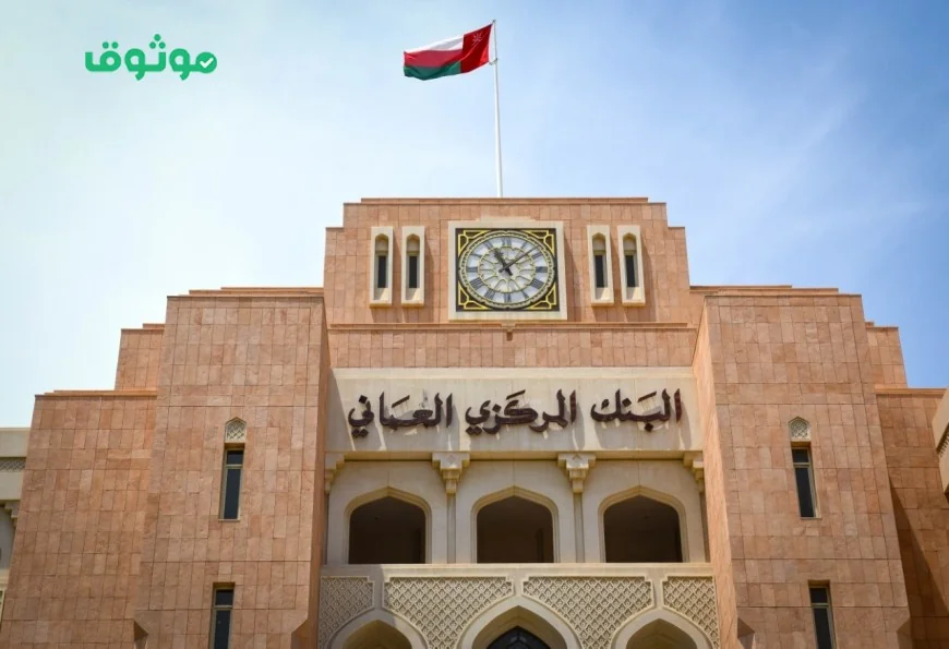 تخفيض تاريخي لسعر الفائدة في سلطنة عمان وتأثيراته على المواطنين والمقيمين