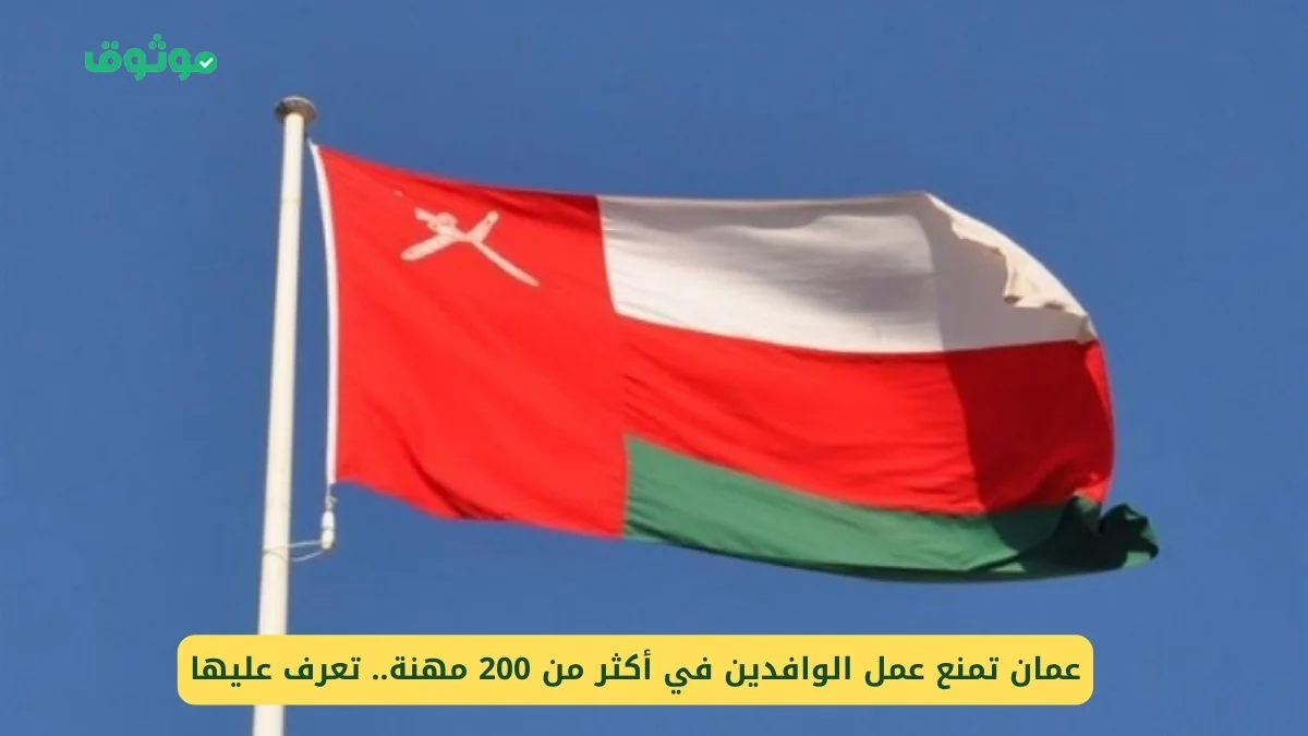 سلطنة عمان تصدر قائمة مهن جديدة تمنع الوافدين من العمل فيها تعرف على أكثر من 200 مهنة مشمولة