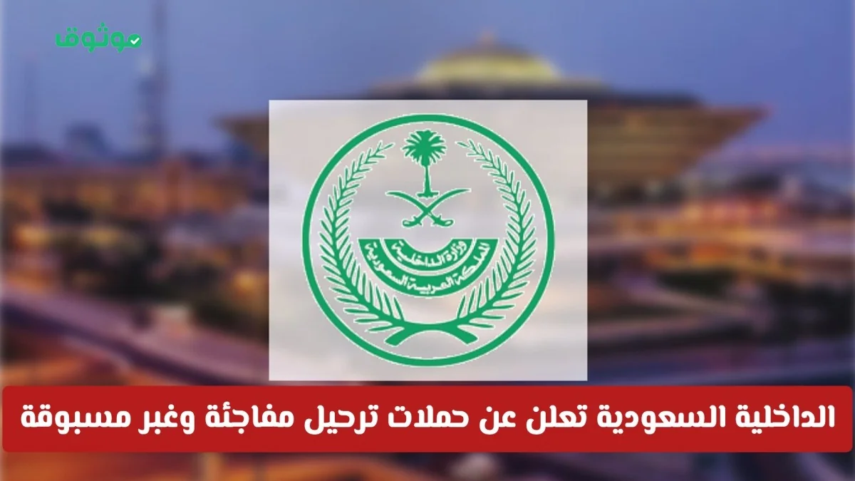 الداخلية السعودية تطلق حملات ترحيل مفاجئة وغير مسبوقة تستهدف مرتكبي هذه المخالفات