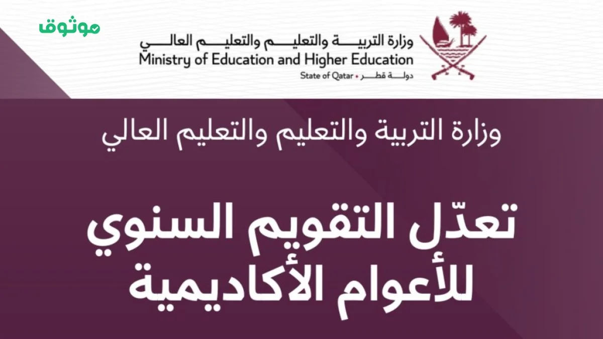 وزارة التربية والتعليم في قطر تزف بشرى سارة للطلاب: إجازة مطولة لمدة 15 يوم وتعديل جديد في التقويم الأكاديمي