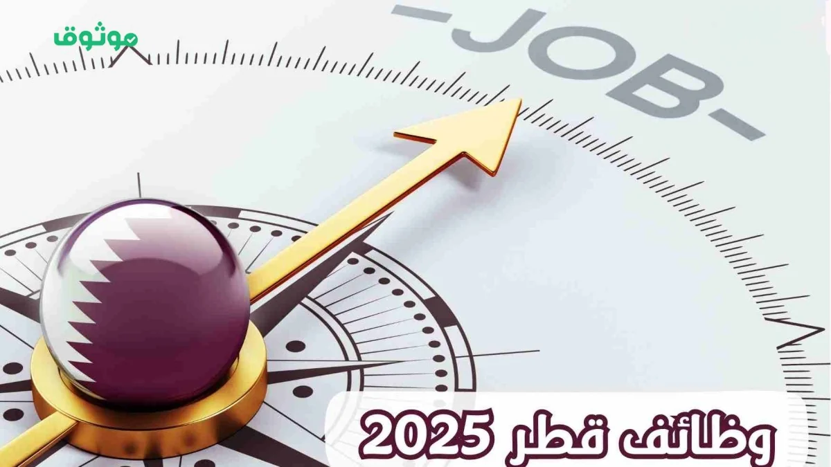 وظائف مذهلة في قطر للمقيمين بالسعودية براتب 30,000 ريال وبدون رسوم تأشيرة