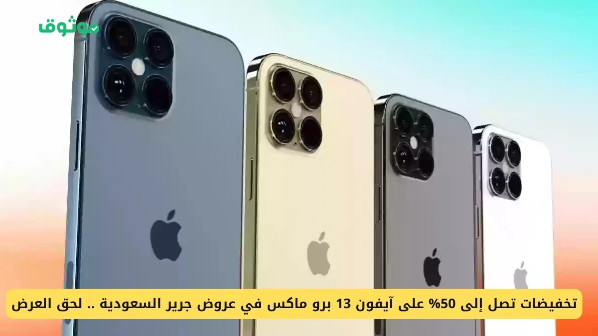 تخفيضات مذهلة تصل إلى 50% على آيفون 13 برو ماكس في عروض جرير بالسعودية – اغتنم الفرصة الآن