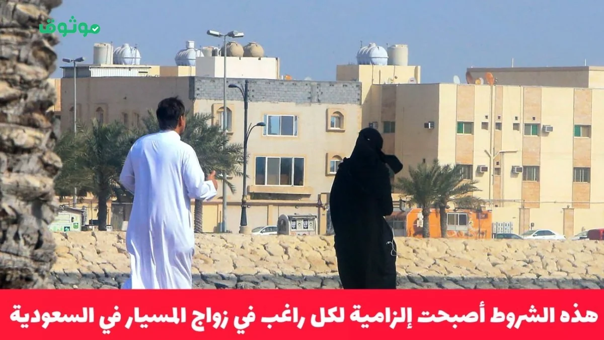 اكتشف شروط 2026 والعقوبات الجديدة لزواج المسيار وهل لا يزال مسموحاً؟