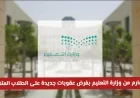 وزارة التعليم السعودية تتخذ خطوات حازمة بفرض عقوبات جديدة على الطلاب المتغيبين هل سيتم حرمانهم من الدراسة؟