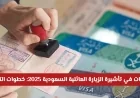 تحديثات تأشيرة الزيارة العائلية السعودية 2025: دليل شامل للتقديم الإلكتروني وأنواع التأشيرات والرسوم