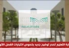 توضيح جديد من وزارة التعليم السعودية بشأن اختبارات الفصل الدراسي الأول لكافة المراحل