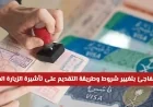 تحديث هام لشروط وإجراءات تقديم تأشيرة الزيارة العائلية اكتشف الطريقة الجديدة الآن