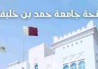 فرصة ذهبية: تقدم الآن على منحة جامعة قطر 2026 بتمويل كامل وسكن مجاني وبدل معيشة