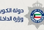 الداخلية الكويتية تلغي شرطًا وإجراءً هامًا قبل السفر لتوفير الوقت
