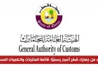 الإعفاء الجمركي في قطر رسميًا: اكتشف المنتجات والكميات المعفاة تمامًا من الرسوم
