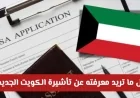 تفاصيل تأشيرة الكويت الجديدة: مفاجآت وتسهيلات مذهلة للعمل في الكويت