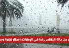 توقعات الطقس في الإمارات: أمطار غزيرة وسيول وضباب تهدد هذه المناطق غداً