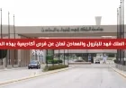 فرص أكاديمية مميزة للوافدين في السعودية: جامعة الملك فهد للبترول والمعادن تعلن عن شروط جديدة
