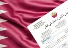 الإعلان رسميًا عن الأوراق المطلوبة لتأشيرة العمل في قطر 2025 وسعرها يفاجئ الجميع