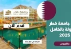 فرصة ذهبية للتعليم: منحة جامعة قطر 2025 تشمل السكن وبدل المعيشة