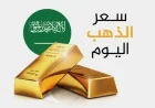 سعر الذهب في السعودية يشهد ارتفاعًا قياسيًا وعيار 21 يتجاوز المستويات السابقة