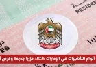 الإمارات تطلق أحدث تأشيرات 2025: فرص مذهلة للإقامة والعمل بمزايا جديدة