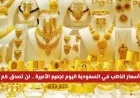 ارتفاع أسعار الذهب في السعودية لجميع الأعيرة اليوم اكتشف الأرقام المذهلة