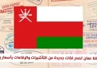 انطلاقة جديدة: سلطنة عمان تقدم تأشيرات وإقامات بأسعار رمزية شاملة لجميع الجنسيات